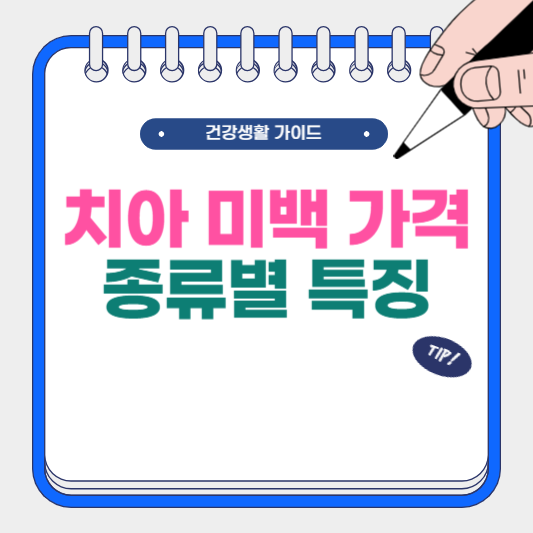 치아 미백 가격 종류별 특징