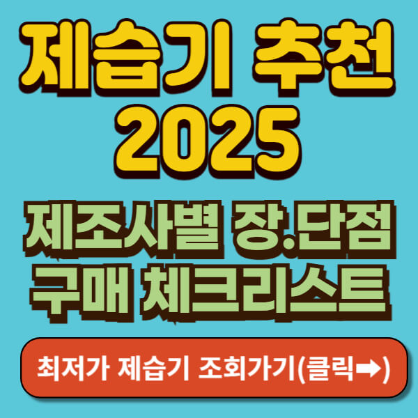 제습기 추천
