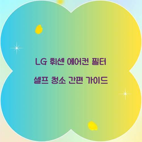 LG 휘센 에어컨 필터 셀프 청소