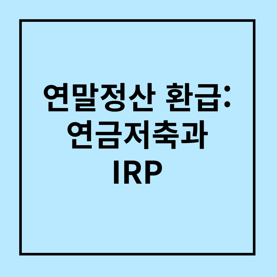 연금저축과 IRP로 연말정산 환급받는 법