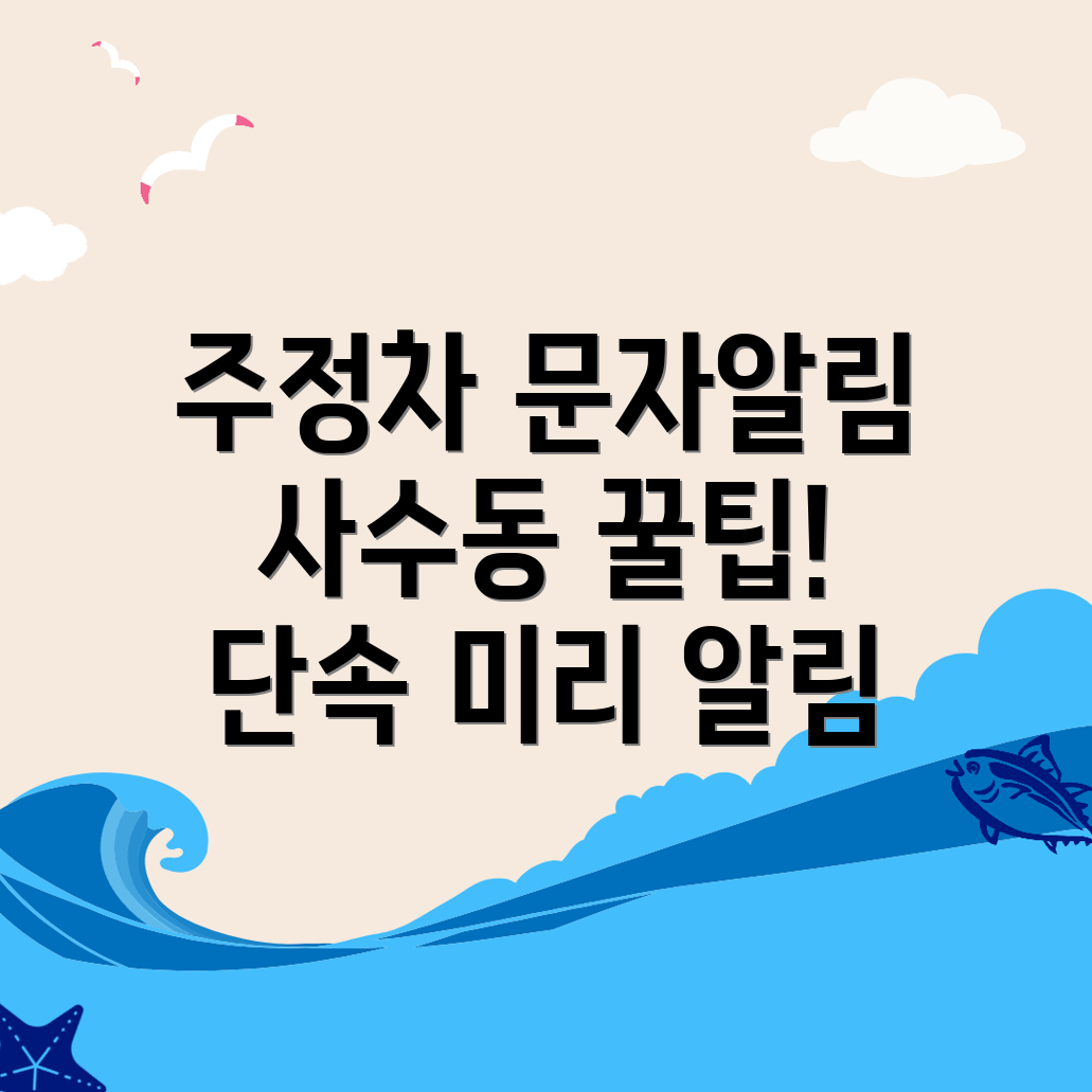 주정차단속 문자알림 서비스