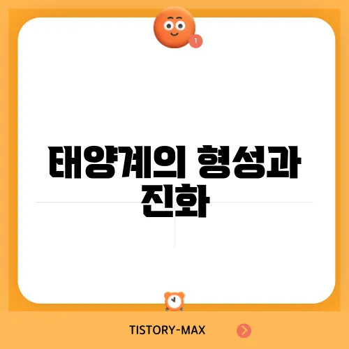 태양계의 형성과 진화