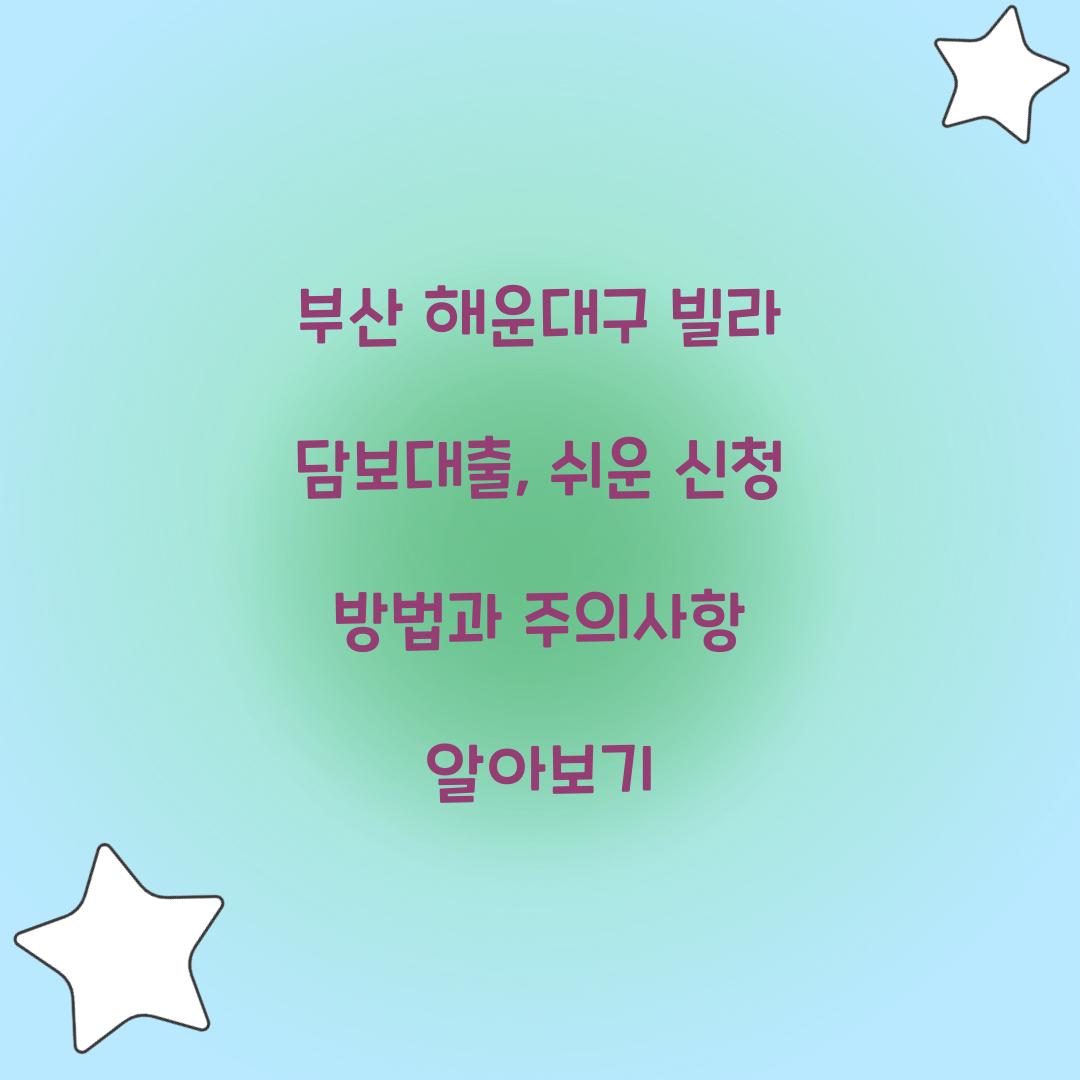 부산 해운대구 빌라 담보대출