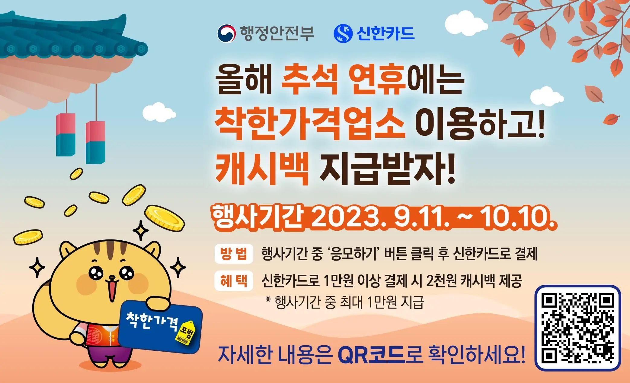 올해 추석 연휴에는 착한가격업소 이용하고 캐시백 지급받자!