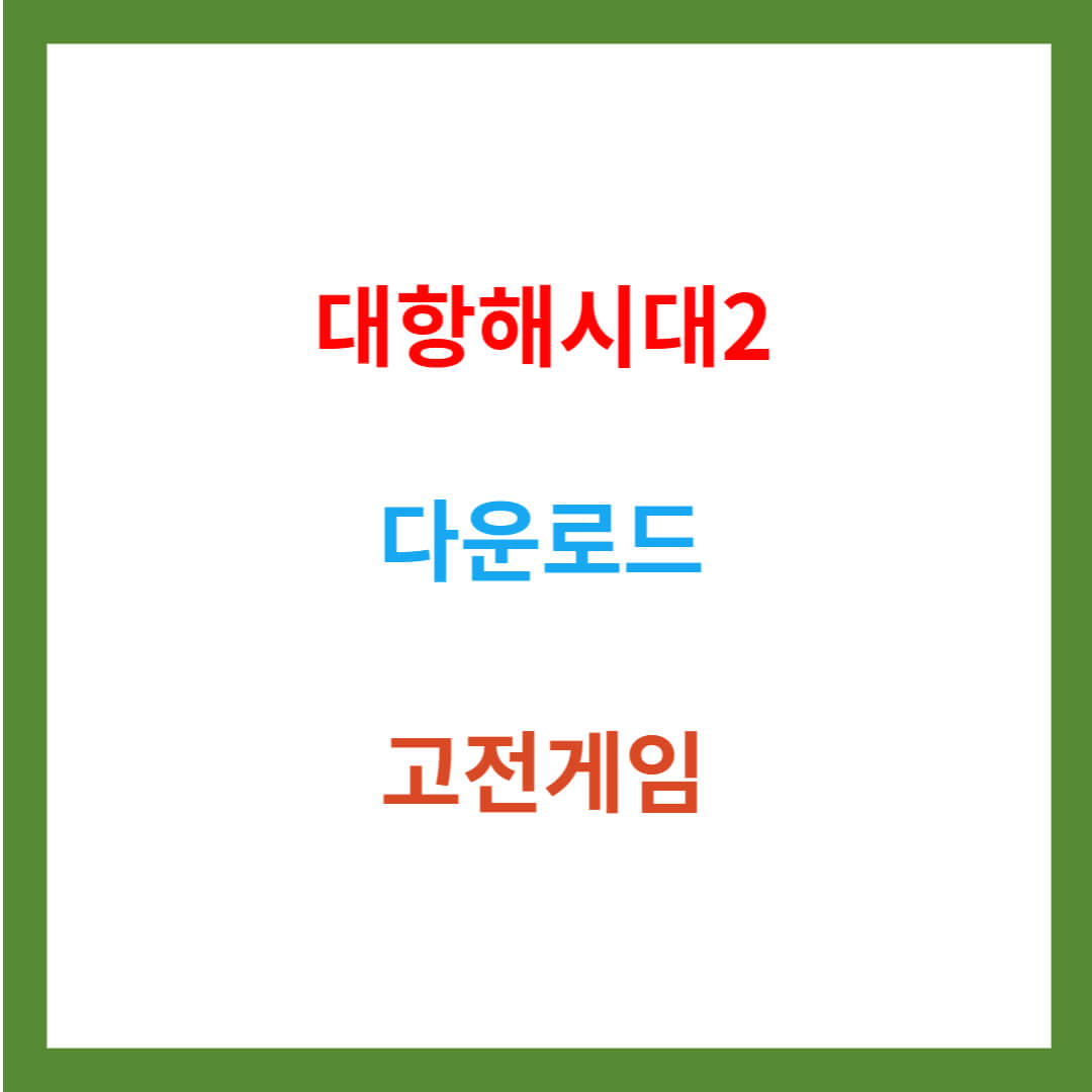 [고전게임] 대항해시대2 다운로드 (winXP)