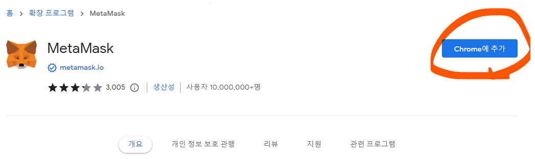 chrome에 추가