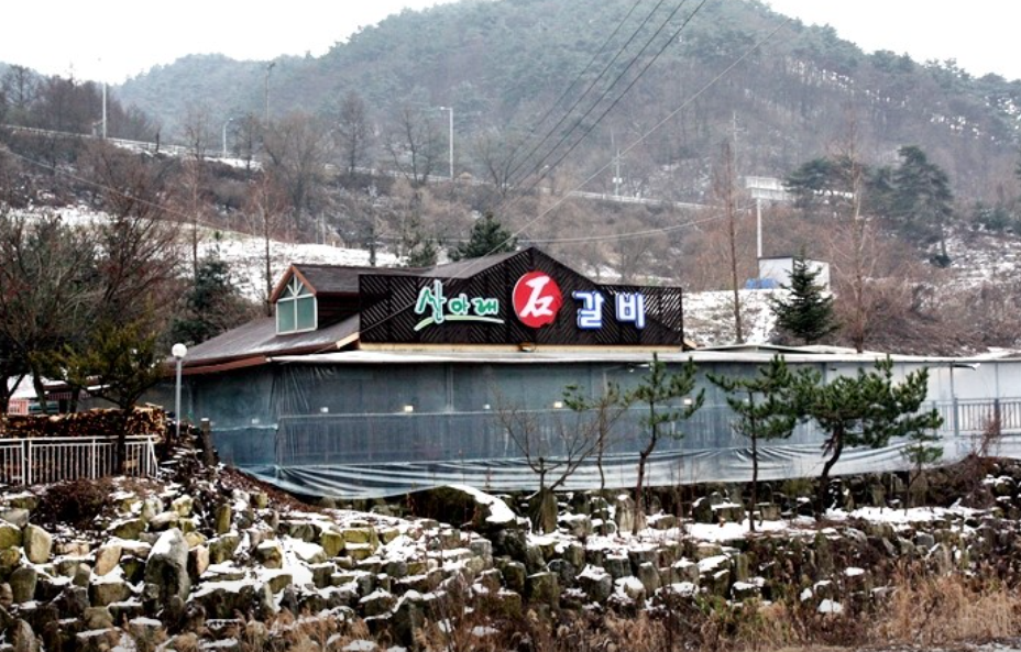 산아래석갈비 리솜포레스트점