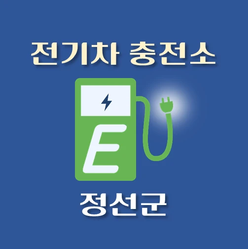 썸네일-정선군-전기차-충전소-안내