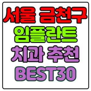서울-금천구-임플란트-치과-가격-비용-싼-곳,저렴한-곳,잘하는-곳,유명한-곳-BEST30