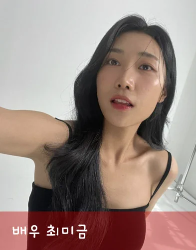 살인자난감 최미금 배우