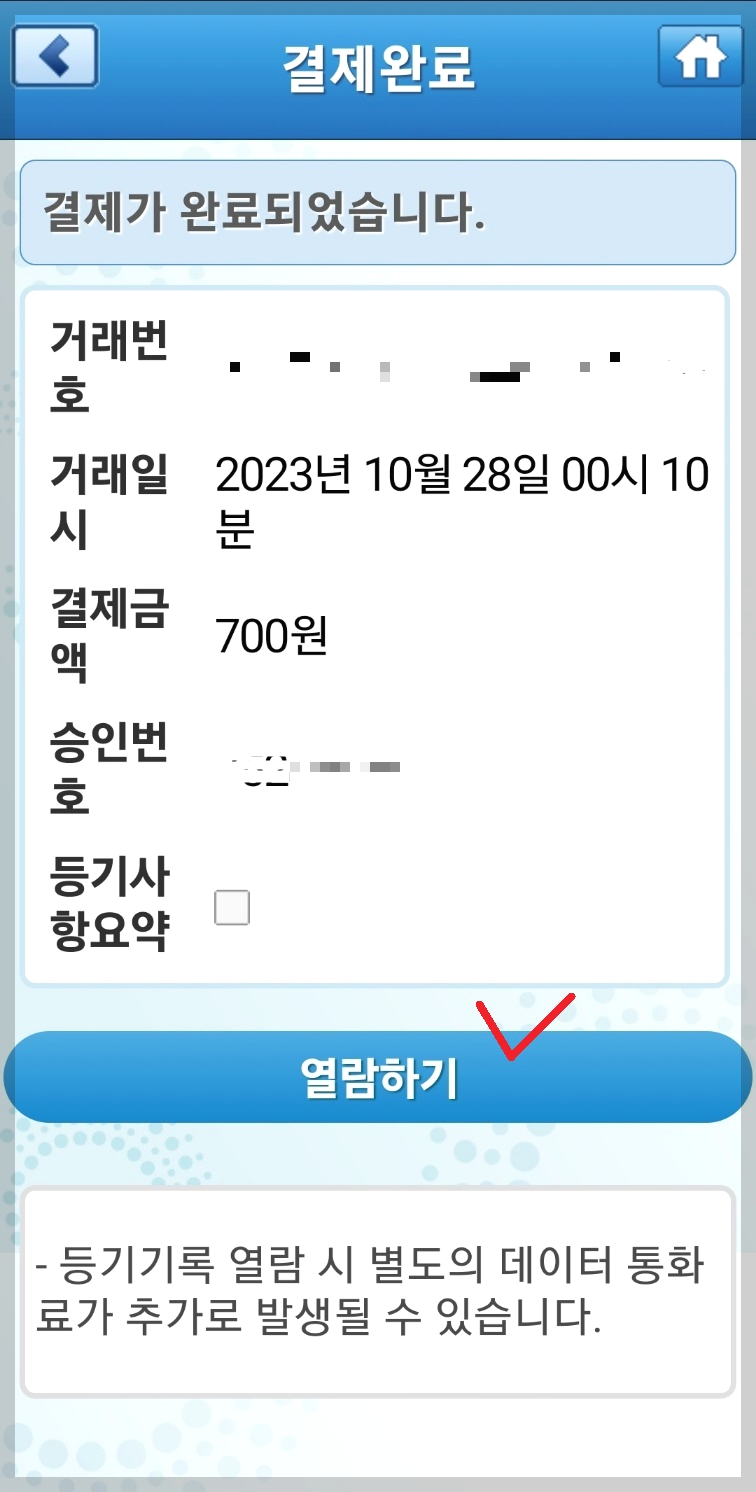 등기부등본 열람