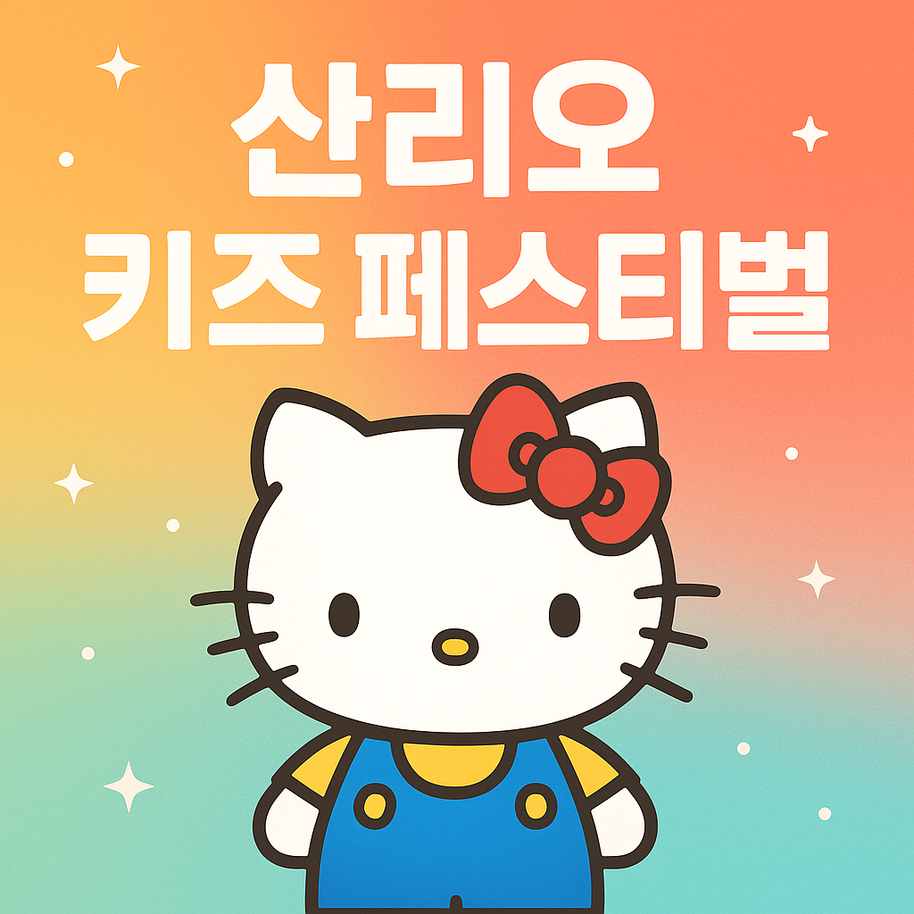 산리오 키즈 페스티벌