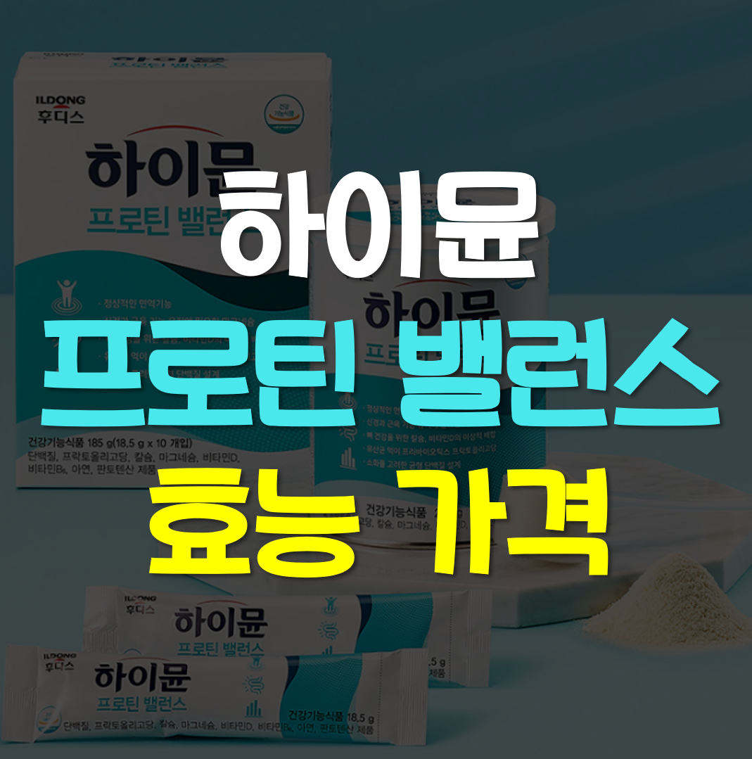 하이뮨-프로틴-밸런스-효능