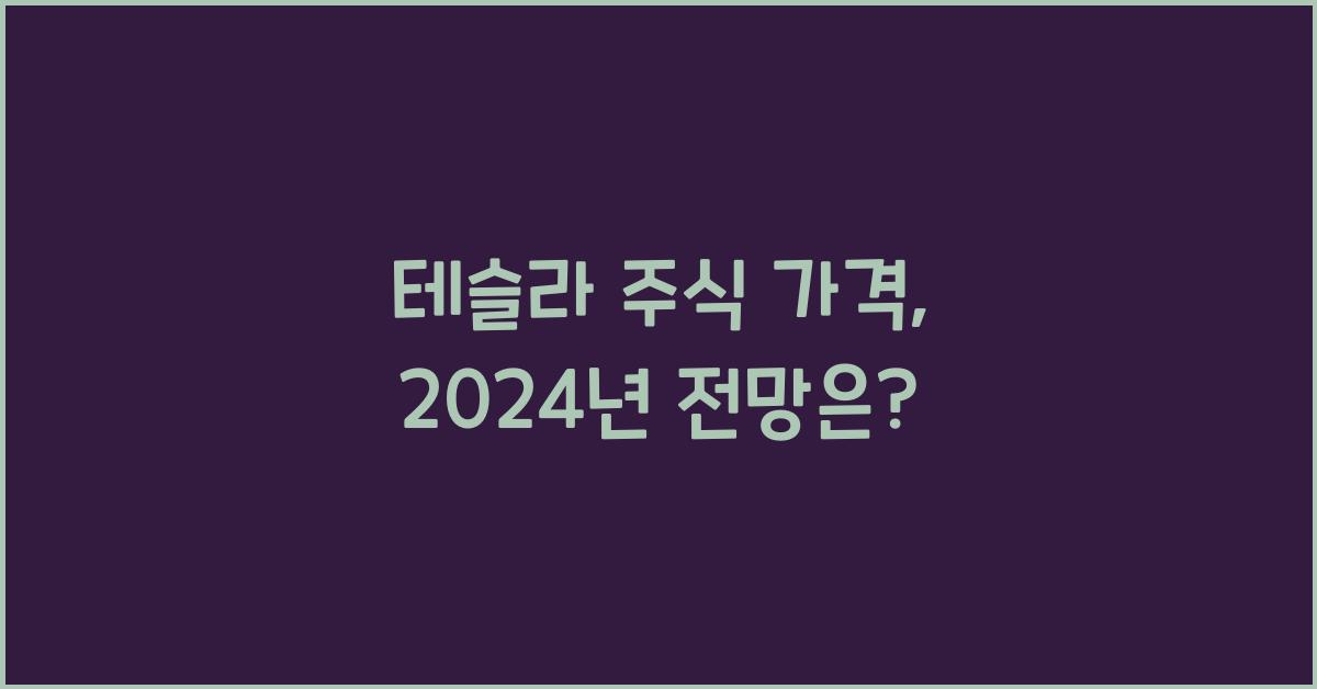 테슬라 주식 가격