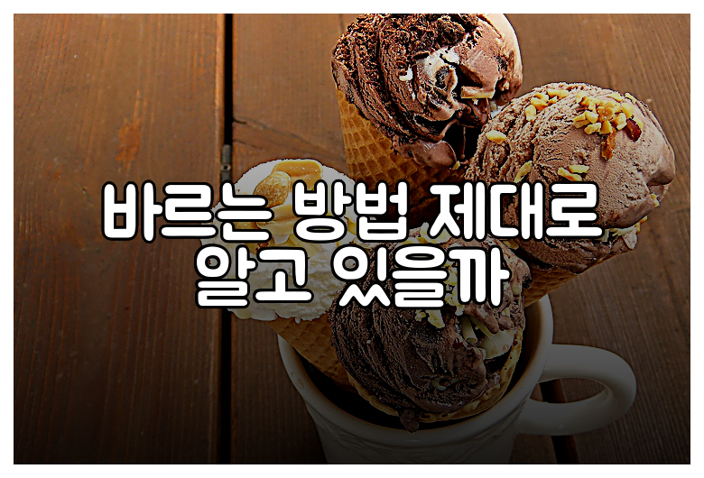 바르는 방법 제대로 알고 있을까