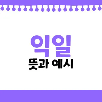 익일 뜻 우체국 익일특급은 언제_18