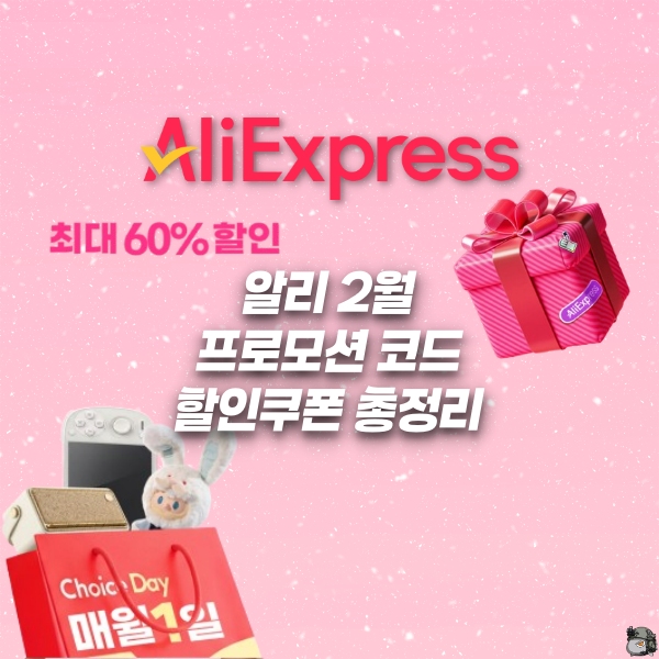 알리익스프레스 2월 프로모션 코드, 할인쿠폰 정리 [2026년 2월]