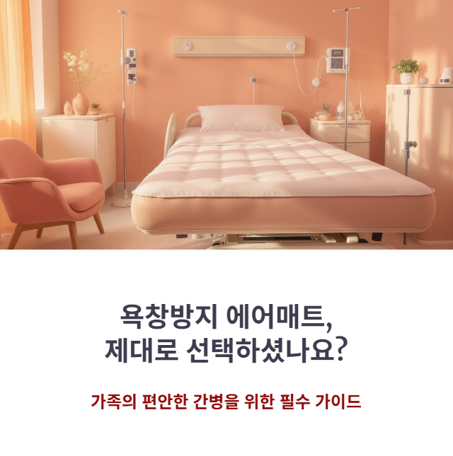 욕창방지에어매트 비교 분석: 기능&middot;소음&middot;유지비 중심으로
