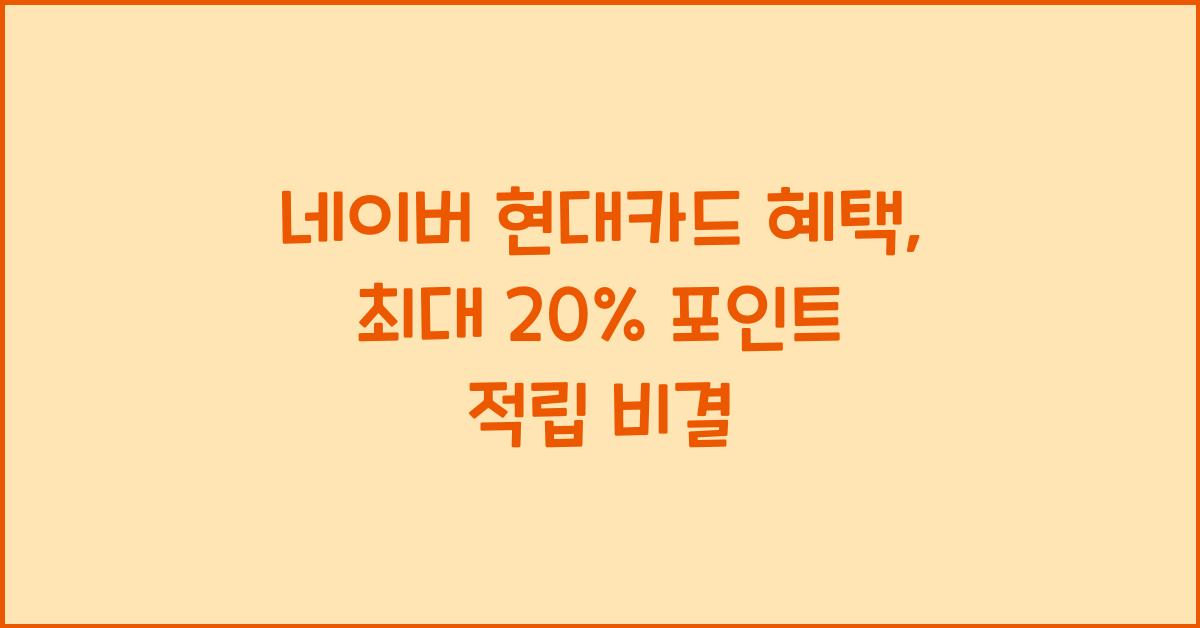 네이버 현대카드 혜택