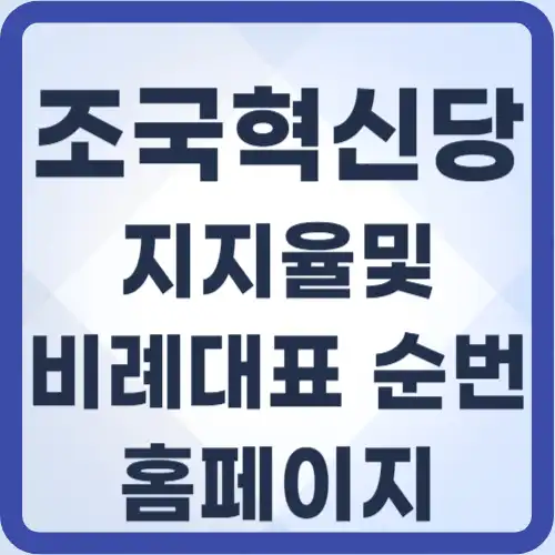 조국혁신당-지지율비례대표-썸네일