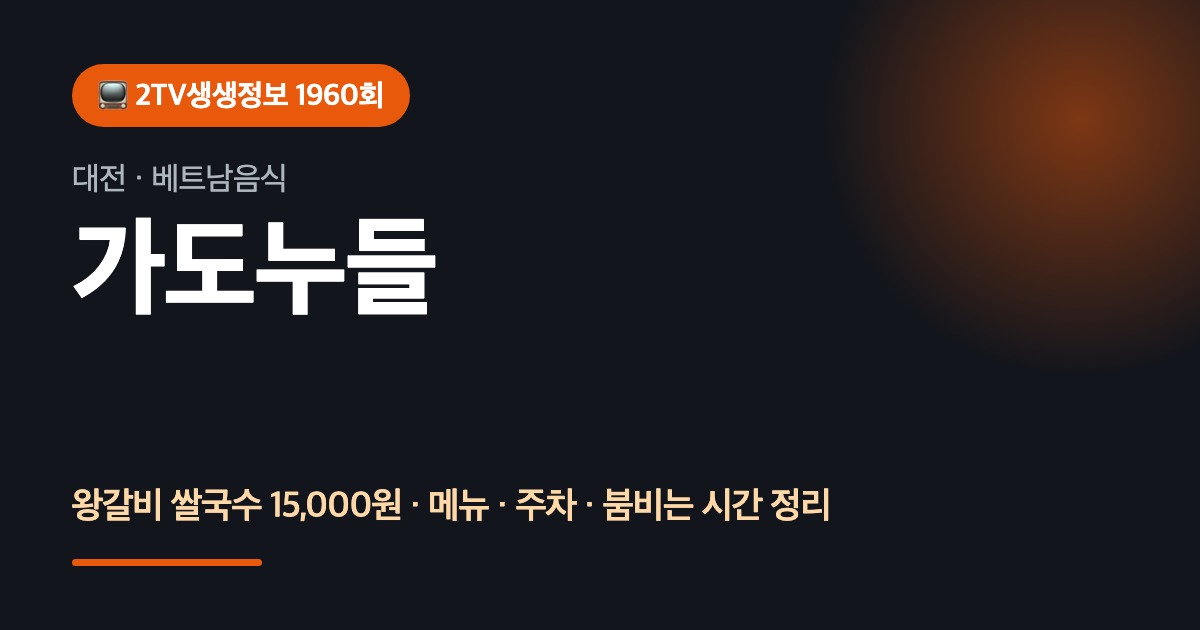 대전맛집 가도누들