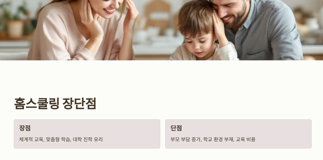 홈스쿨링과 언스쿨링 비교
