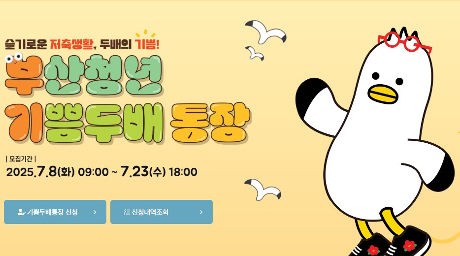 부산청년 기쁨두배 통장 포스터 (청년적금)