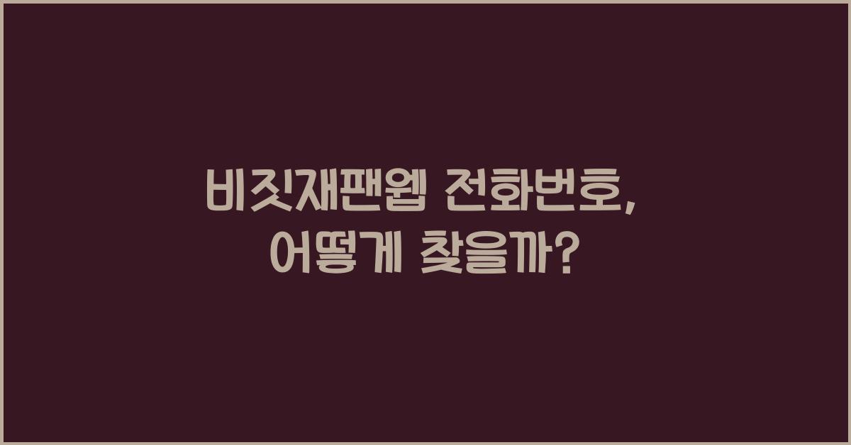 비짓재팬웹 전화번호