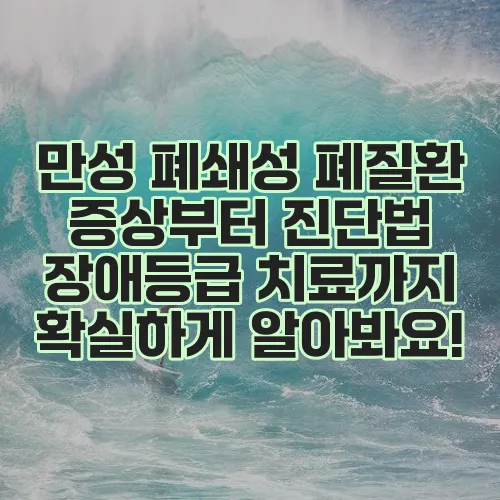 만성 폐쇄성 폐질환 증상부터 진단법 장애등급 치료까지 확실하게 알아봐요!