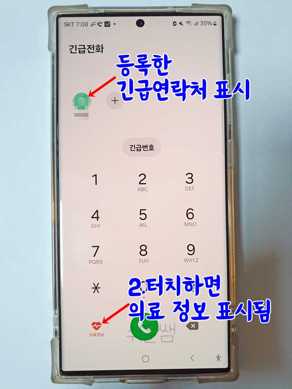 긴급연락처 및 의료정보 확인