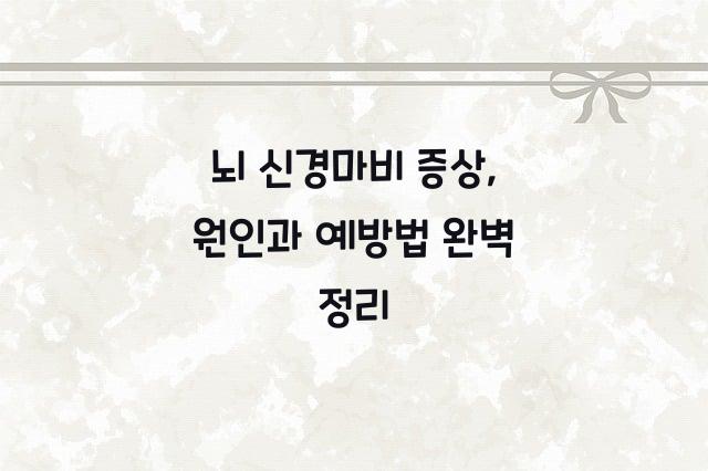 뇌 신경마비 증상