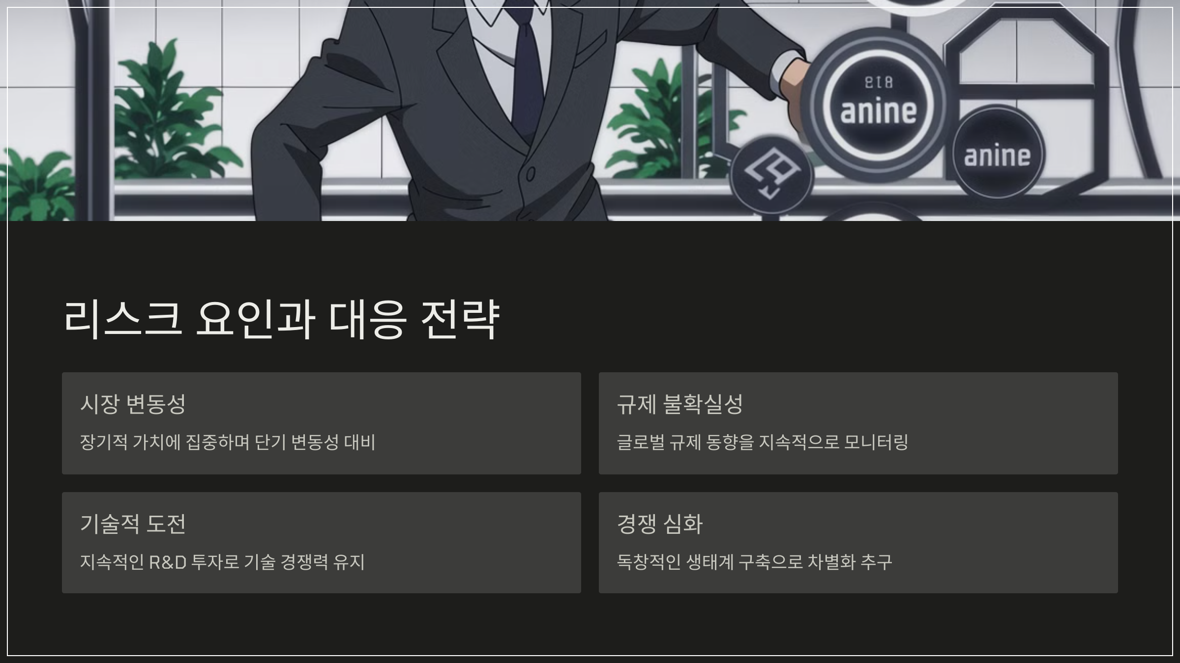 리스크 요인과 대응 전략