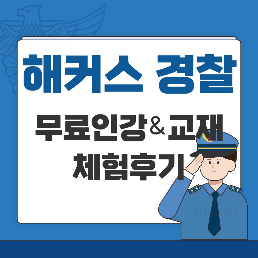 해커스 경찰: 쌩초보의 무료 강의 후기