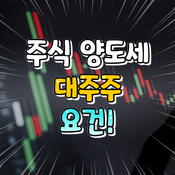 주식 양도세 대주주 요건