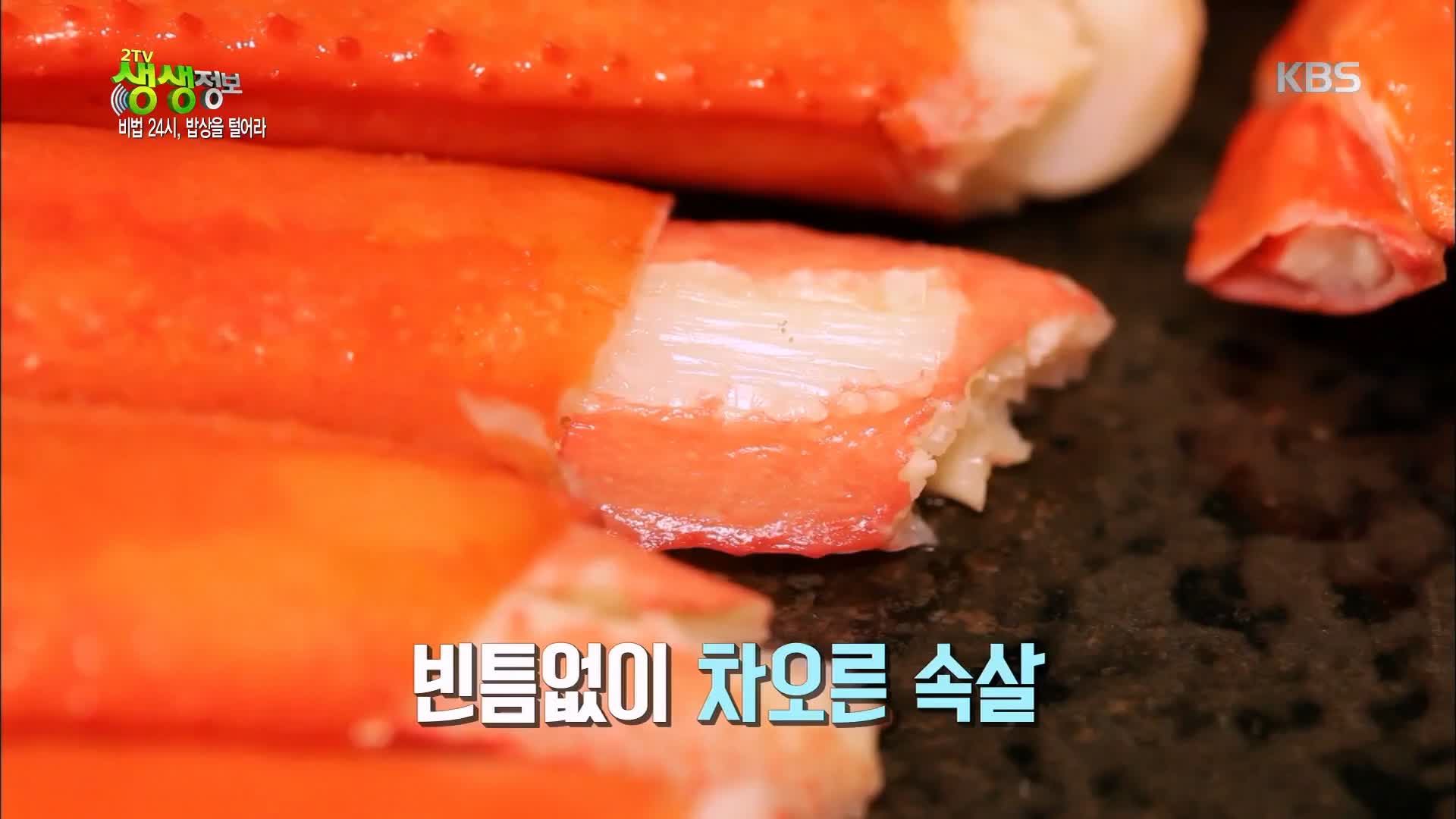 백반기행 붉은대게 요리 문희경 편 대게 게짜박이 두부게살찜 울진 맛집 소개