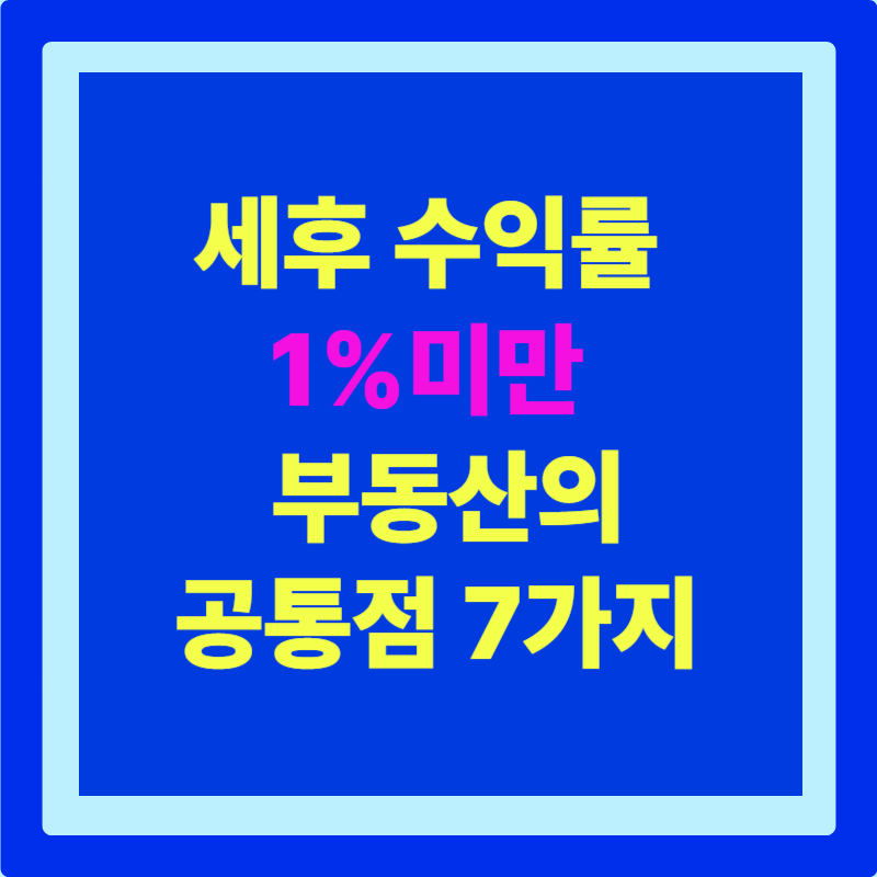 세후 수익률 1% 미만 부동산의 공통점 7가지