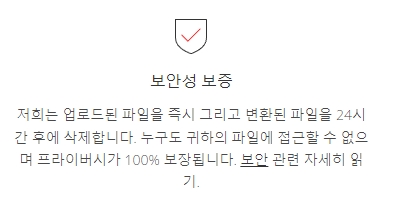 업로드된 파일의 보안 및 자동 삭제 정책을 안내하는 보안 문구