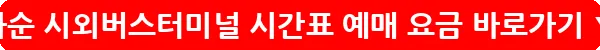 화순 시외버스터미널 시간표 예매 요금_25