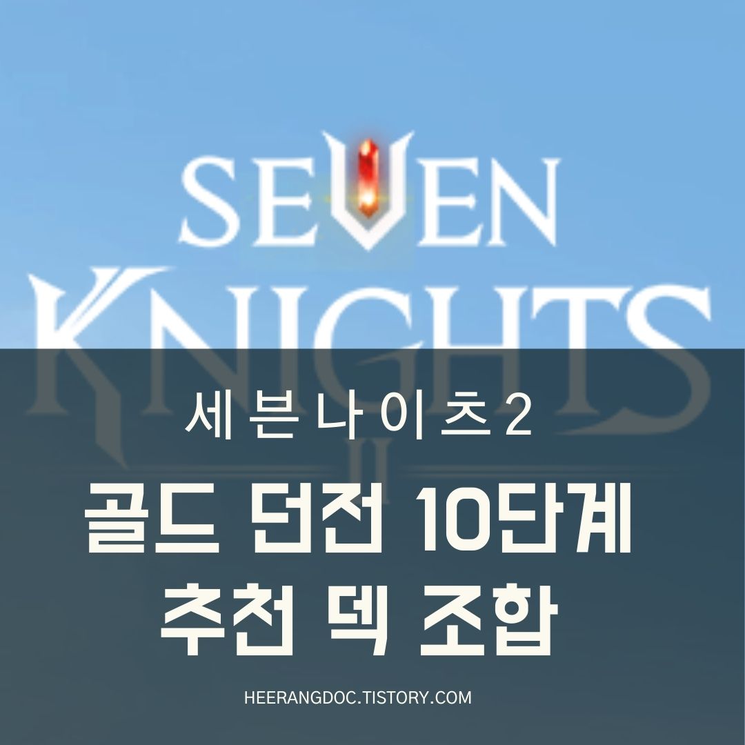 세븐나이츠2 골드 던전 10단계 추천 덱
