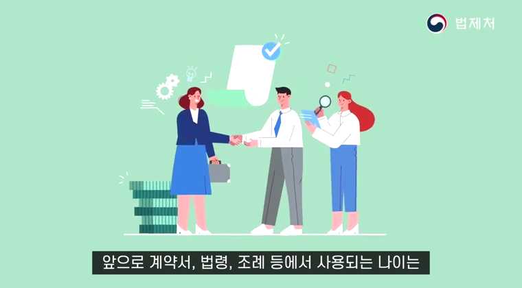만 나이 시행법 주요 내용