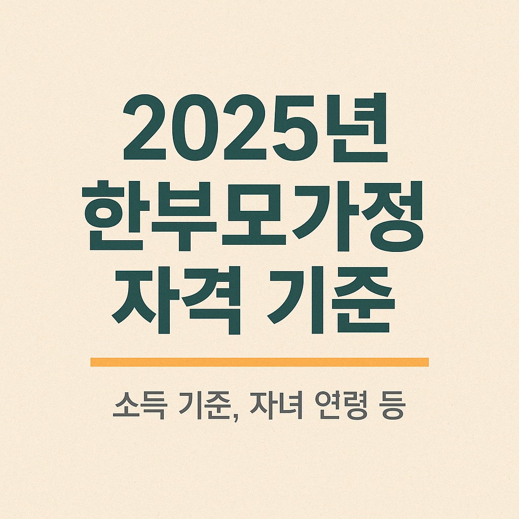 한부모가정 자격기준