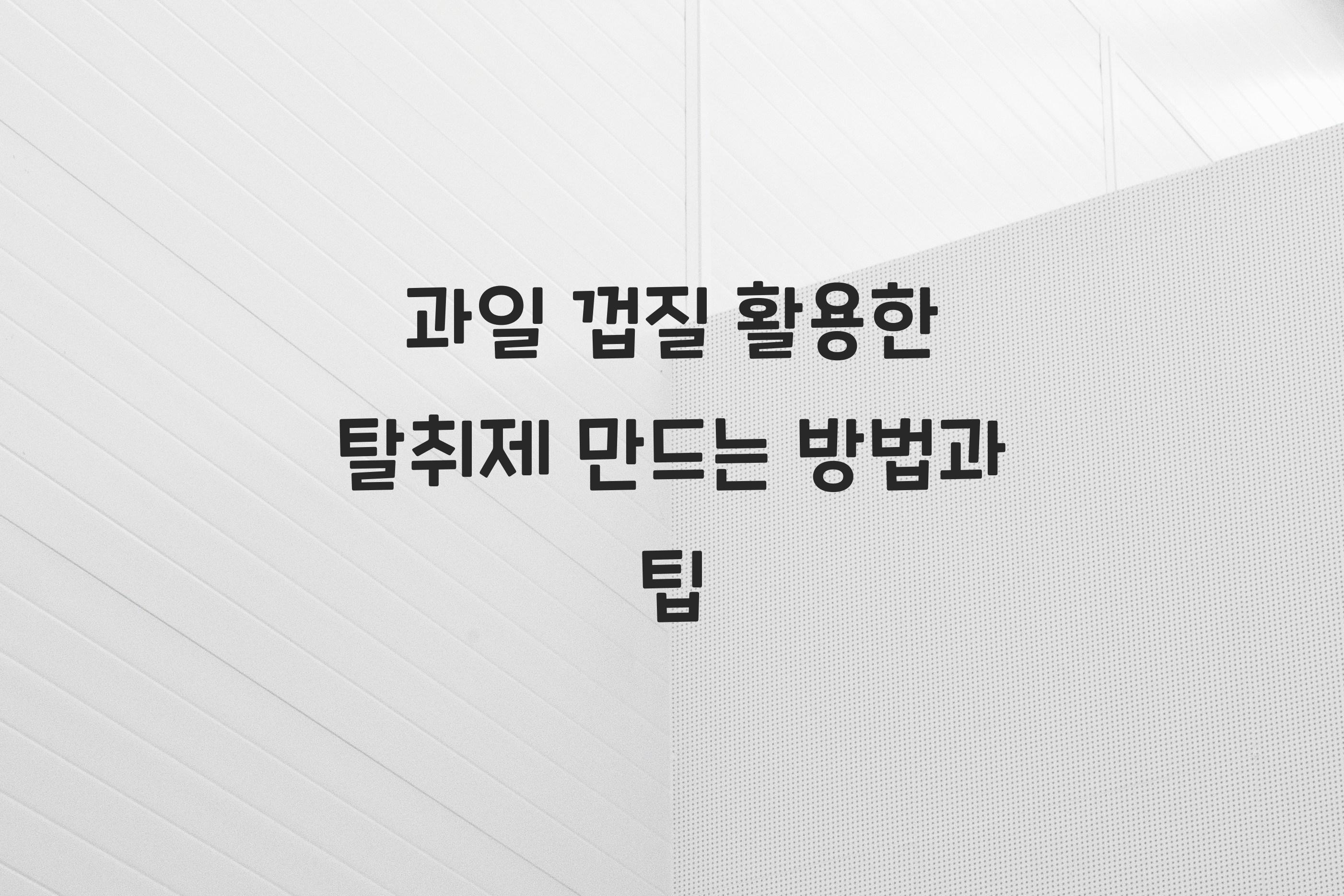 과일 껍질 활용한 탈취제 만드는 방법