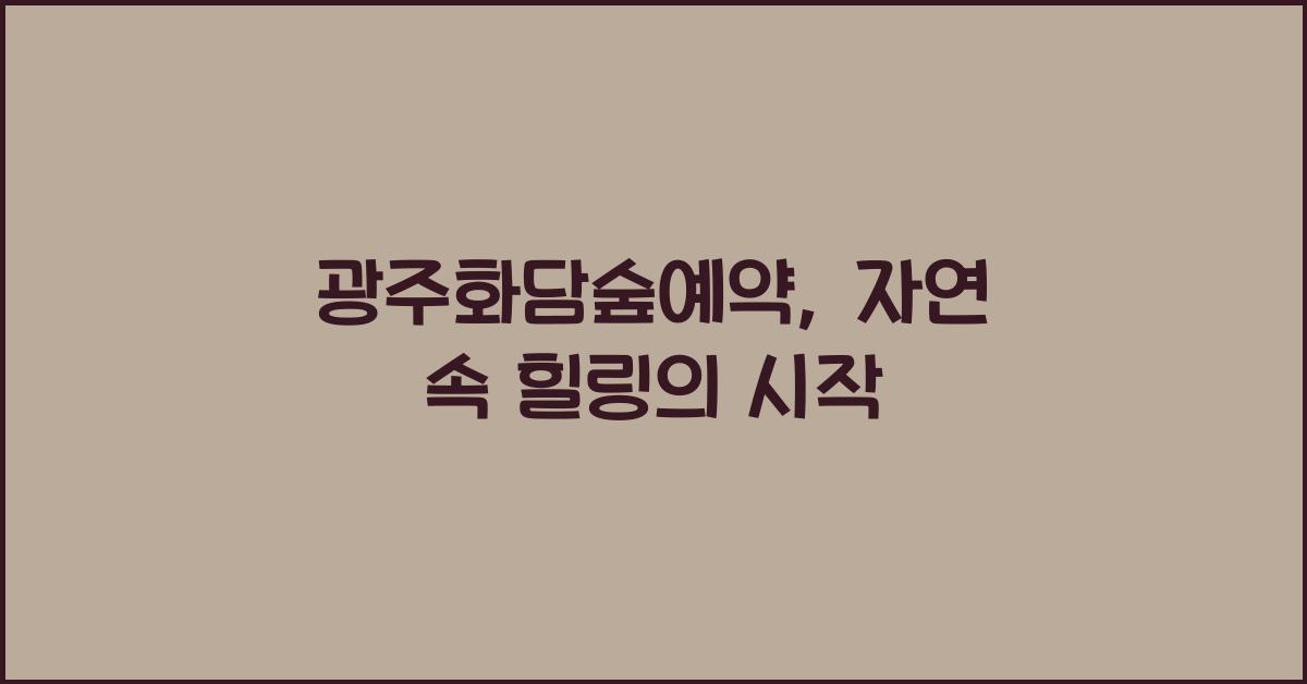 광주화담숲예약