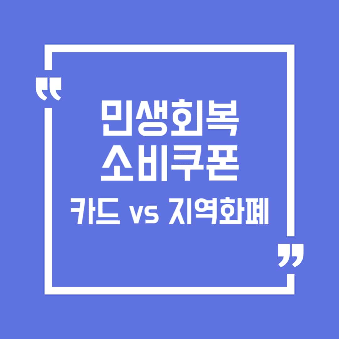 민생회복 소비쿠폰 카드형 vs 지역화폐 글자가 작성된 포스터