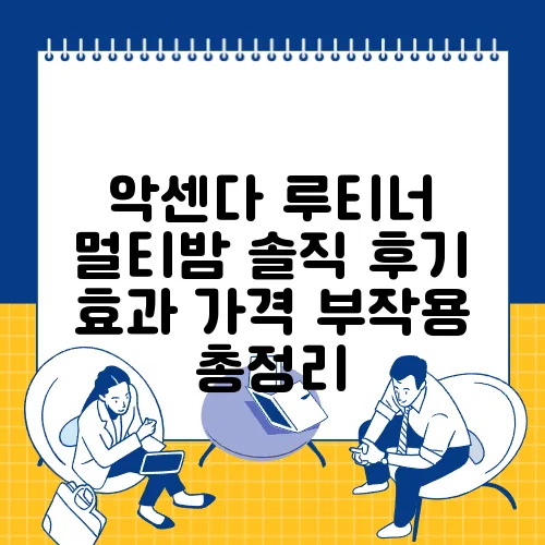 악센다 루티너 멀티밤 솔직 후기 효과 가격 부작용 총정리