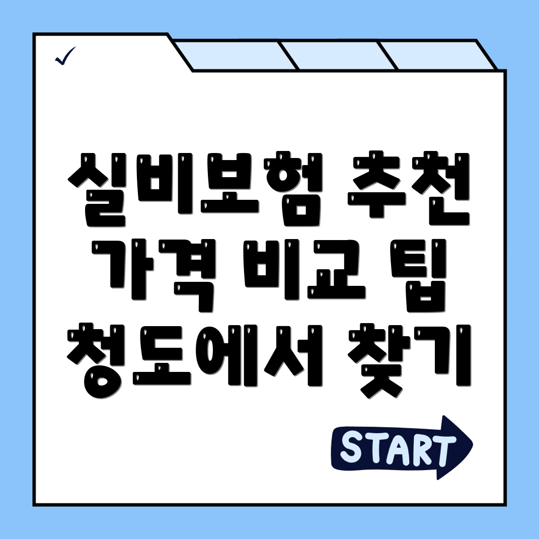 청도군 실비보험