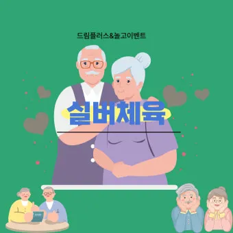 실버체육 지도사 자격 교육과정 응시조건 취업진로_26