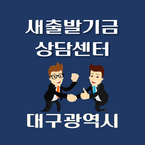 썸네일-대구광역시-새출발기금-상담센터-안내