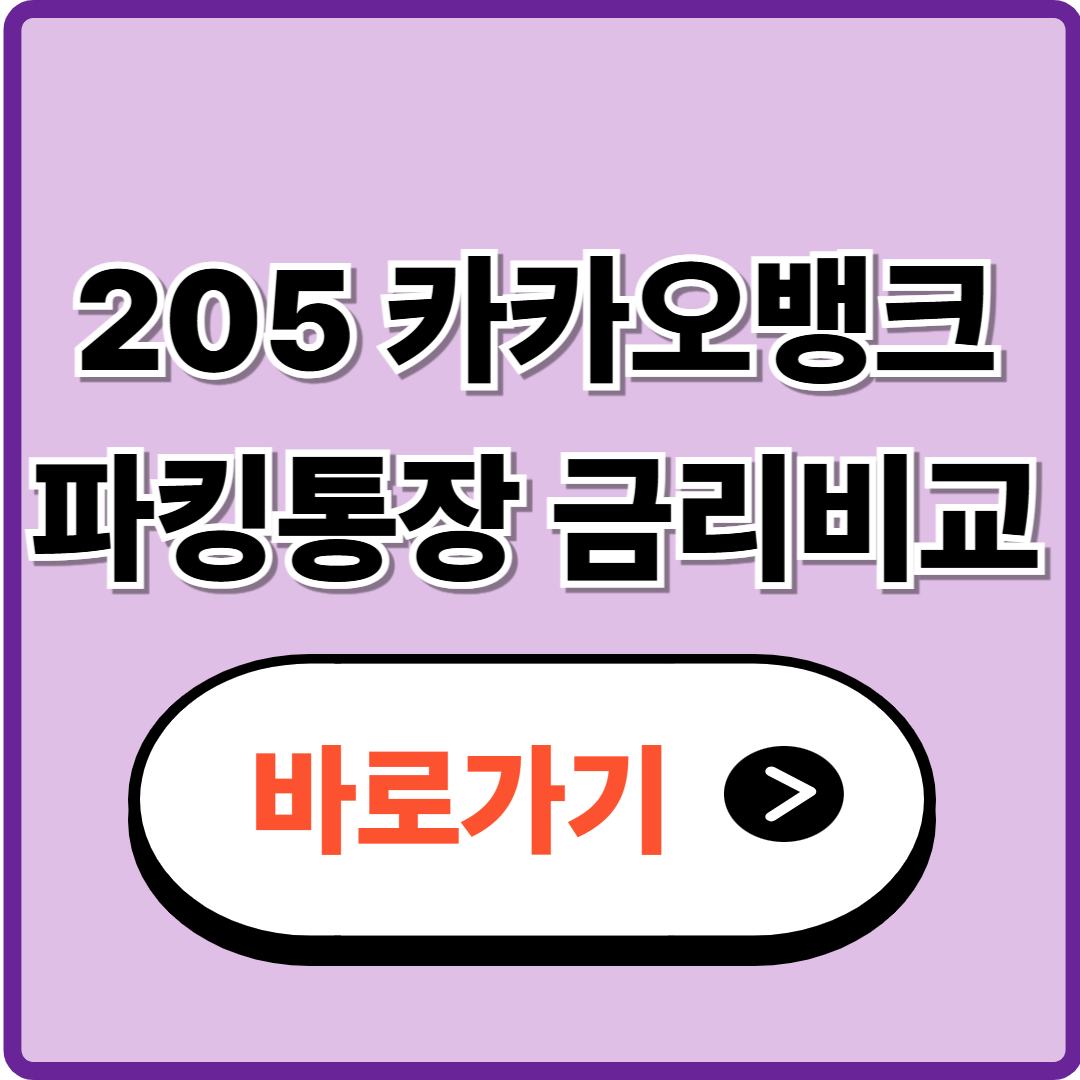 2025 카카오뱅크 파킹통장 금리비교 (실시간 경쟁사 비교 바로가기)