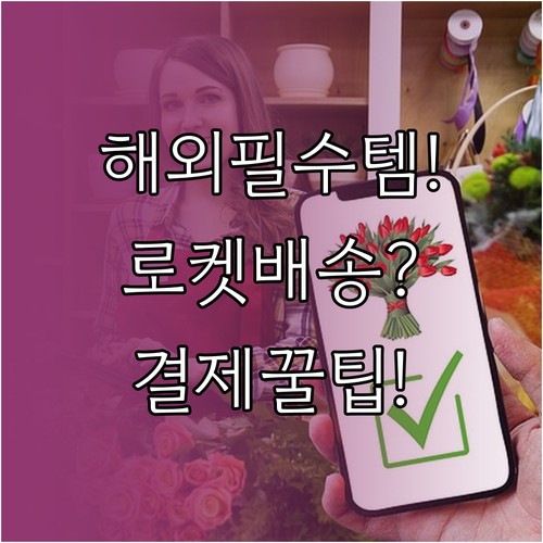 해외에서 쿠팡 이용하기 로켓배송 주문..